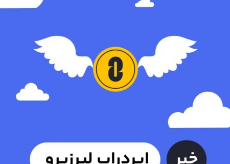 پروژه لیر زیرو (Layerzero) یک پروتکل ارتباطی بین زنجیره‌ای است که برای حل مشکلات پل‌های بلاک چینی ایجاد شده است. این پروتکل بدون نیاز به اعتماد، امکان انتقال توکن و پیام در یک تراکنش بر روی اپلیکیشن‌های مختلف در بلاک چین‌ها را فراهم می‌کند.