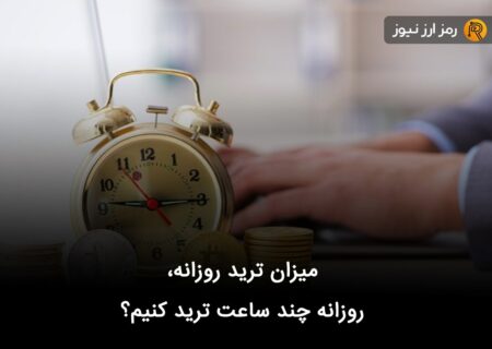 میزان ترید روزانه + روزانه چند ساعت ترید کنیم؟