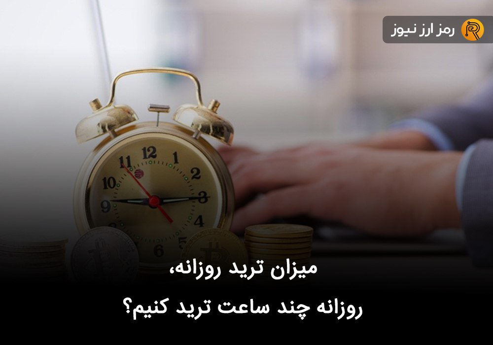 میزان ترید روزانه + روزانه چند ساعت ترید کنیم؟
