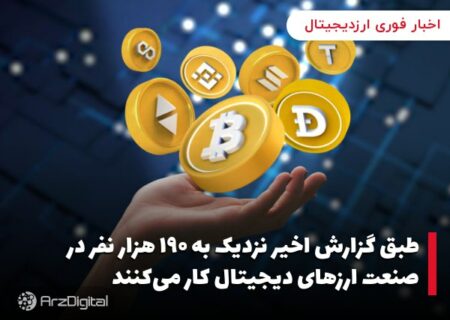 طبق گزارش اخیر نزدیک به ۱۹۰ هزار نفر در صنعت ارزهای دیجیتال کار می‌کنند