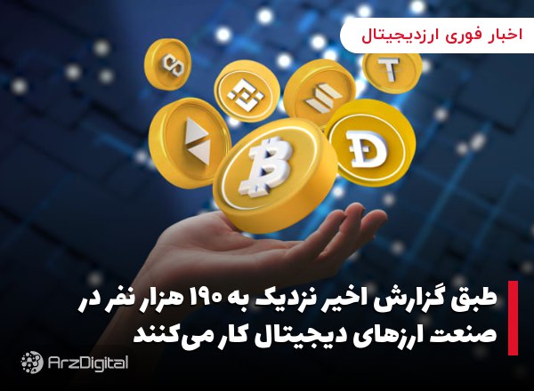 طبق گزارش اخیر نزدیک به ۱۹۰ هزار نفر در صنعت ارزهای دیجیتال کار می‌کنند