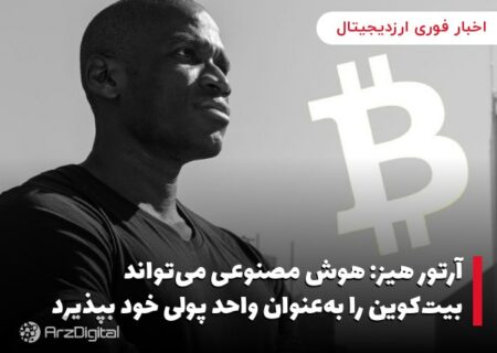 آرتور هیز: هوش مصنوعی می‌تواند بیت‌کوین را به‌عنوان واحد پولی خود بپذیرد