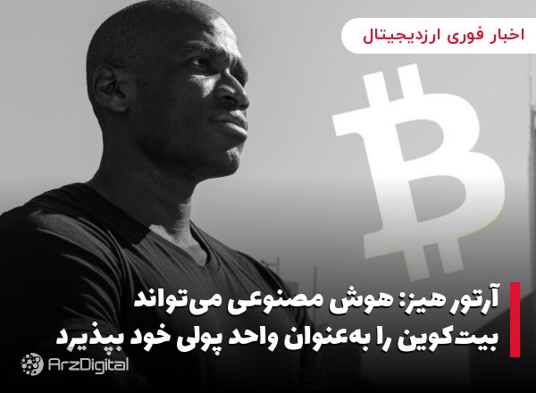 آرتور هیز: هوش مصنوعی می‌تواند بیت‌کوین را به‌عنوان واحد پولی خود بپذیرد