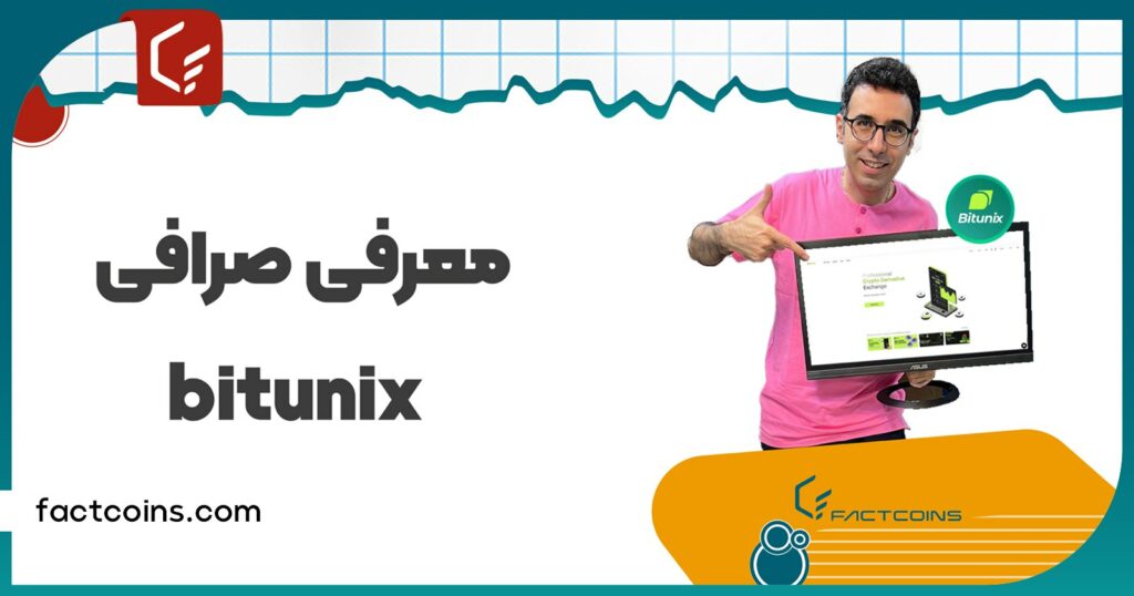 صرافی Bitunix؛ شانسی تازه برای ایرانی‌ها