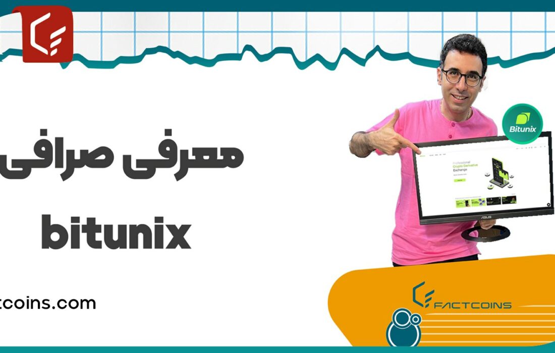 صرافی Bitunix؛ شانسی تازه برای ایرانی‌ها