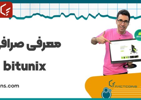 صرافی Bitunix؛ شانسی تازه برای ایرانی‌ها