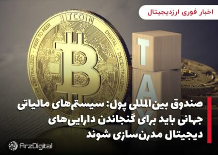 صندوق بین‌المللی پول: سیستم‌های مالیاتی جهانی باید برای گنجاندن دارایی‌های دیجیتال مدرن‌سازی شوند
