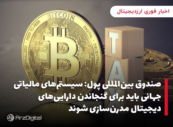 صندوق بین‌المللی پول: سیستم‌های مالیاتی جهانی باید برای گنجاندن دارایی‌های دیجیتال مدرن‌سازی شوند