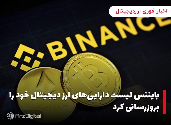 بایننس لیست دارایی‌های ارز دیجیتال خود را بروزرسانی کرد