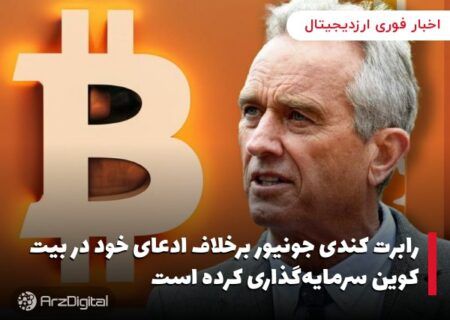 رابرت کندی جونیور برخلاف ادعای خود در بیت کوین سرمایه‌گذاری کرده است
