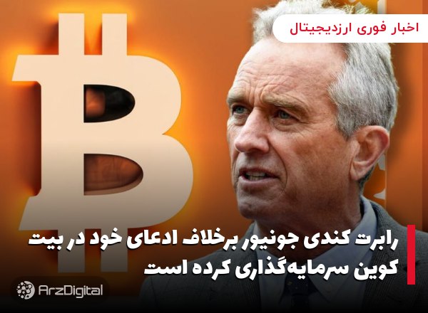 رابرت کندی جونیور برخلاف ادعای خود در بیت کوین سرمایه‌گذاری کرده است