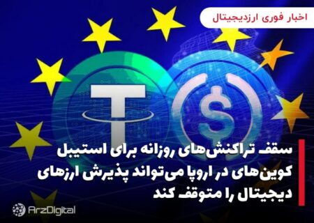 سقف تراکنش‌های روزانه برای استیبل کوین‌های در اروپا می‌تواند پذیرش ارزهای دیجیتال را متوقف کند