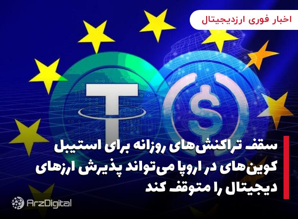 سقف تراکنش‌های روزانه برای استیبل کوین‌های در اروپا می‌تواند پذیرش ارزهای دیجیتال را متوقف کند