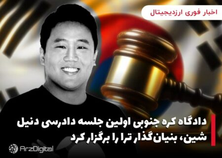 دادگاه کره جنوبی اولین جلسه دادرسی دنیل شین، بنیان‌گذار ترا را برگزار کرد