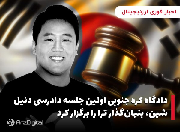 دادگاه کره جنوبی اولین جلسه دادرسی دنیل شین، بنیان‌گذار ترا را برگزار کرد