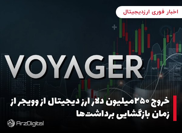 خروج ۲۵۰میلیون دلار ارز دیجیتال از وویجر از زمان بازگشایی برداشت‌ها