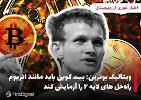 ویتالیک بوترین: بیت کوین باید مانند اتریوم راه‌حل های لایه ۲ را آزمایش کند