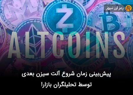 پیش‌بینی زمان شروع آلت سیزن بعدی توسط تحلیلگران بازار!