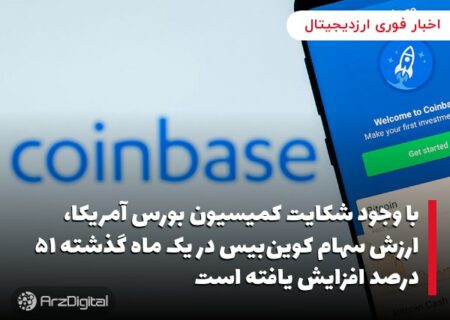 با وجود شکایت کمیسیون بورس آمریکا، ارزش سهام کوین‌بیس در یک ماه گذشته ۵۱ درصد افزایش یافته است