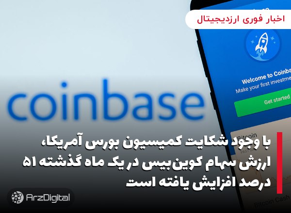 با وجود شکایت کمیسیون بورس آمریکا، ارزش سهام کوین‌بیس در یک ماه گذشته ۵۱ درصد افزایش یافته است