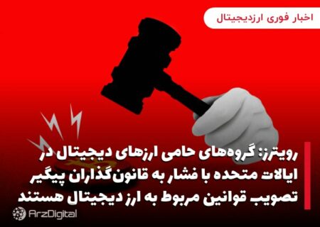 رئیس سابق کمیسیون بورس و اوراق‌بهادار آمریکا: اگر تدابیر نظارتی باشد، دلیلی برای رد ETF بیت‌کوین وجود ندارد