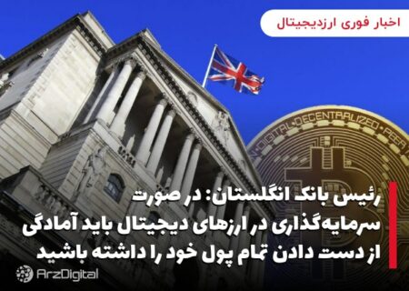 رئیس بانک انگلستان: در صورت سرمایه‌گذاری در ارزهای دیجیتال باید آمادگی از دست دادن تمام پول خود را داشته باشید