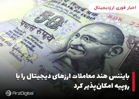بایننس هند معاملات ارزهای دیجیتال را با روپیه امکان‌پذیر کرد