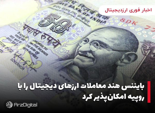 بایننس هند معاملات ارزهای دیجیتال را با روپیه امکان‌پذیر کرد