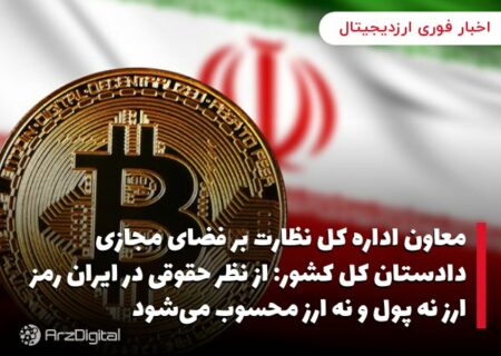 معاون اداره کل نظارت بر فضای مجازی دادستان کل کشور: از نظر حقوقی در ایران رمز ارز نه پول و نه ارز محسوب می‌شود