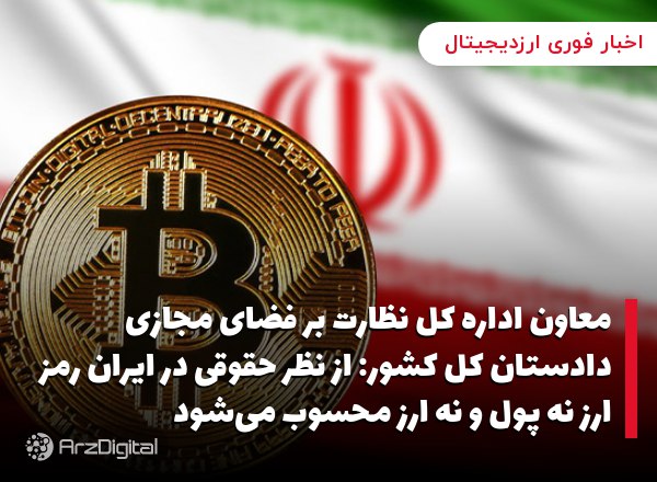 معاون اداره کل نظارت بر فضای مجازی دادستان کل کشور: از نظر حقوقی در ایران رمز ارز نه پول و نه ارز محسوب می‌شود