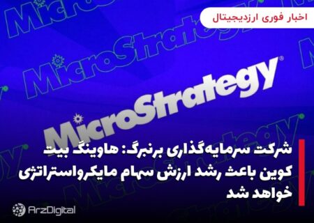 شرکت سرمایه‌گذاری برنبرگ: هاوینگ بیت کوین باعث رشد ارزش سهام مایکرواستراتژی خواهد شد