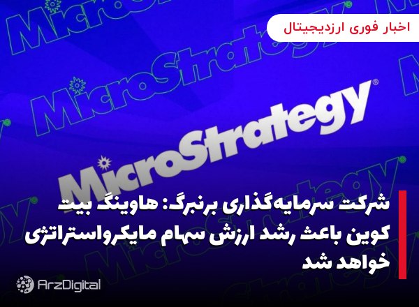 شرکت سرمایه‌گذاری برنبرگ: هاوینگ بیت کوین باعث رشد ارزش سهام مایکرواستراتژی خواهد شد