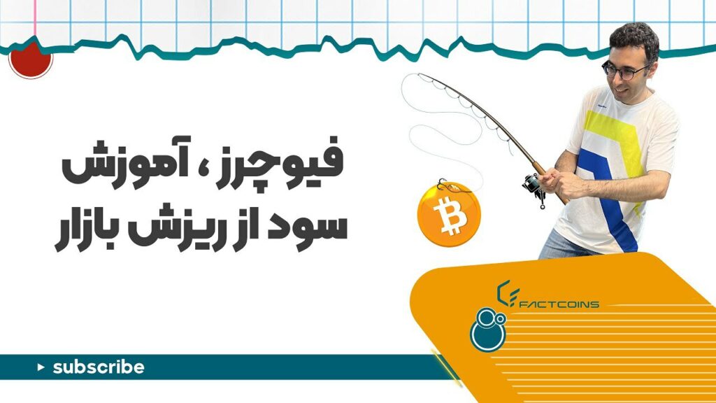از ریزش بازار هم درآمد داشته باش