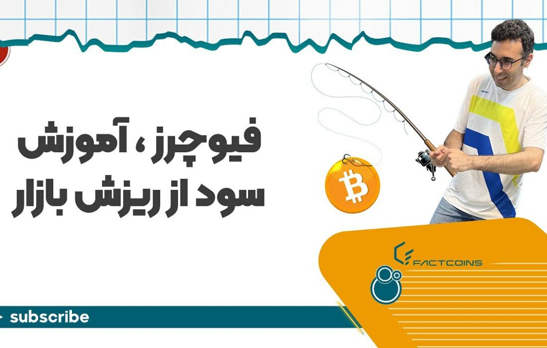 از ریزش بازار هم درآمد داشته باش