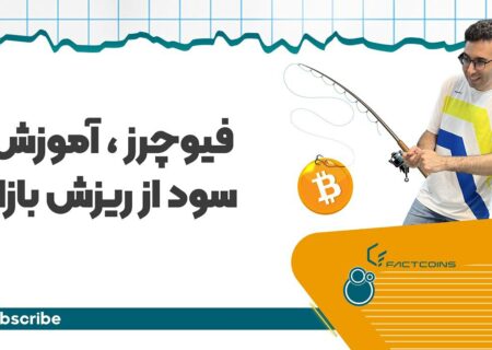 از ریزش بازار هم درآمد داشته باش