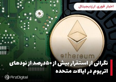 نگرانی از استقرار بیش از ۵۰درصد از نودهای اتریوم در ایالات متحده