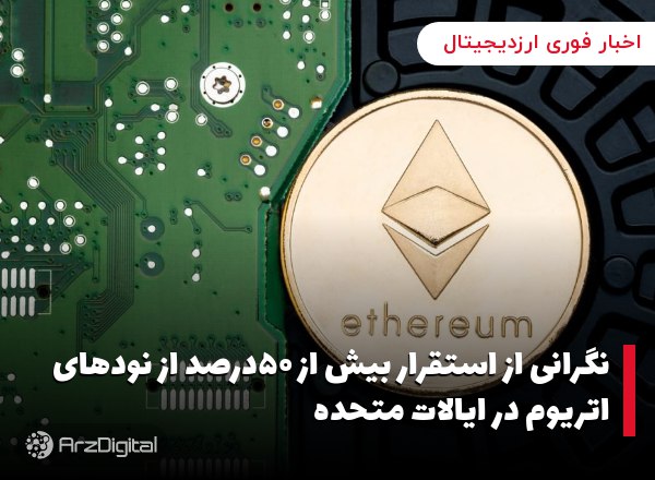 نگرانی از استقرار بیش از ۵۰درصد از نودهای اتریوم در ایالات متحده