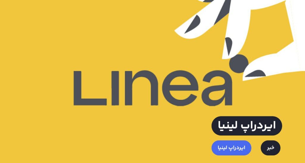 پس از چندین ماه برگزاری تست نت که با استقبال شدید فعالان بازار کریپتو روبه‌رو شد، امروز ۱۱ جولای ۲۰۲۳ شرکت Consensys از راه‌اندازی مین نت لینیا در نسخه آلفا خبر داد. شبکه اصلی Linea ابتدا برای توسعه‌دهندگان در شبکه آزمایشی لینیا باز خواهد شد اما بازگشایی عمومی آن بین 17 و 20 جولای و در کنفرانس EthCC انجام می‌شود.