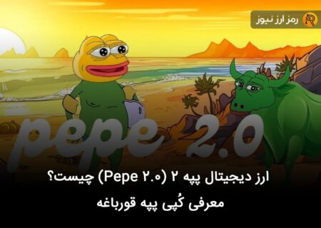 ارز دیجیتال پپه ۲ (Pepe 2.0) چیست؟ معرفی کُپی پپه قورباغه