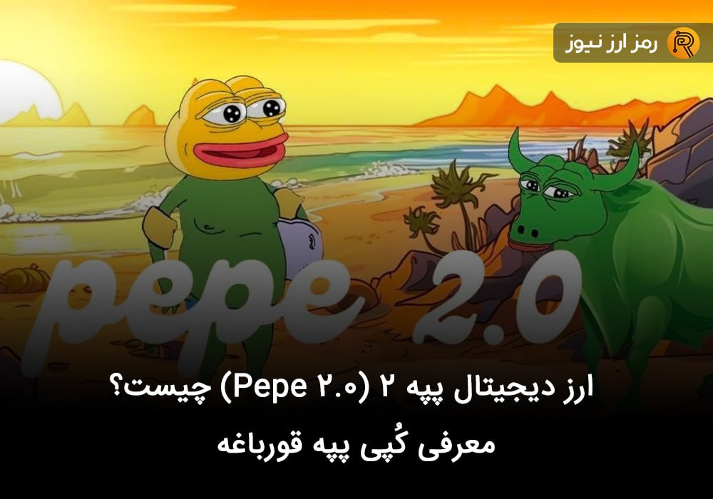 ارز دیجیتال پپه ۲ (Pepe 2.0) چیست؟ معرفی کُپی پپه قورباغه