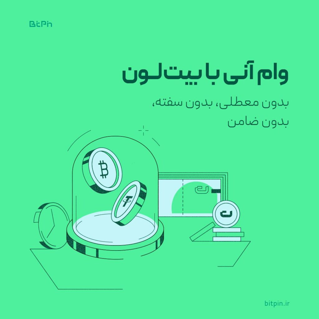 سرویس دریافت وام با وثیقه‌گذاری دارایی ارز دیجیتال در بیت‌پین