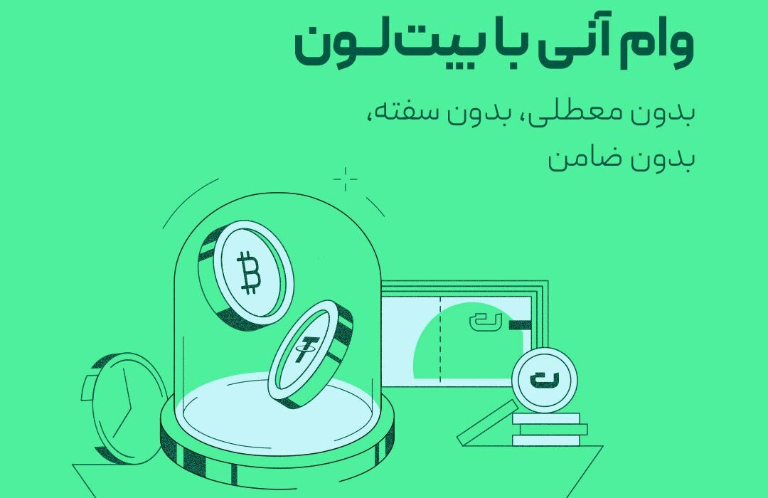 سرویس دریافت وام با وثیقه‌گذاری دارایی ارز دیجیتال در بیت‌پین