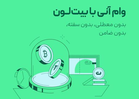 سرویس دریافت وام با وثیقه‌گذاری دارایی ارز دیجیتال در بیت‌پین