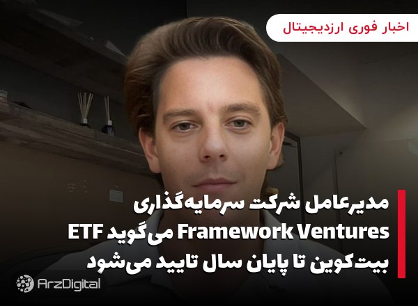 مدیر ارشد فناوری تتر دلیل کاهش لحظه‌ای قیمت USDT نسبت به دلار را کمبود نقدینگی در بایننس آمریکا می‌داند