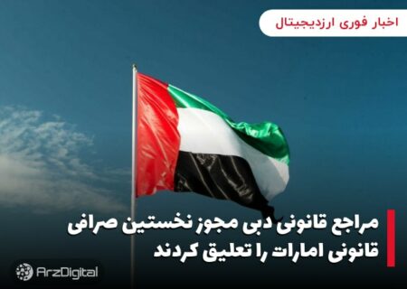 مراجع قانونی دبی مجوز نخستین صرافی قانونی امارات را تعلیق کردند