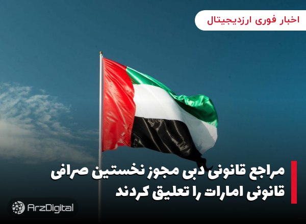 مراجع قانونی دبی مجوز نخستین صرافی قانونی امارات را تعلیق کردند