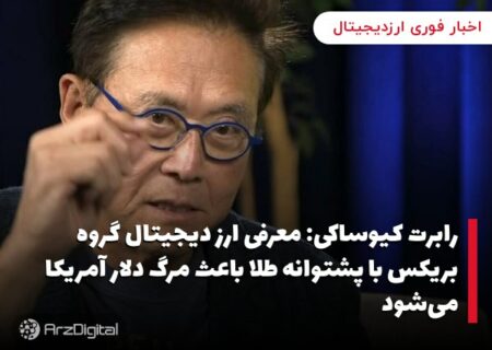 رابرت کیوساکی: معرفی ارز دیجیتال گروه بریکس با پشتوانه طلا باعث مرگ دلار آمریکا می‌شود