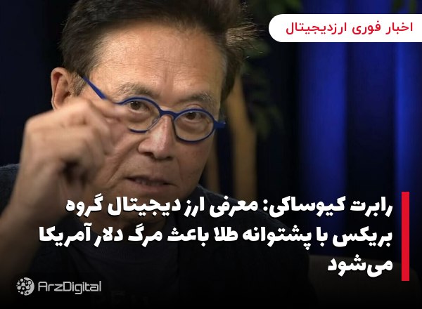 رابرت کیوساکی: معرفی ارز دیجیتال گروه بریکس با پشتوانه طلا باعث مرگ دلار آمریکا می‌شود