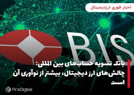 بانک تسویه حساب‌های بین المللی: چالش‌های ارز دیجیتال، بیشتر از نوآوری آن است