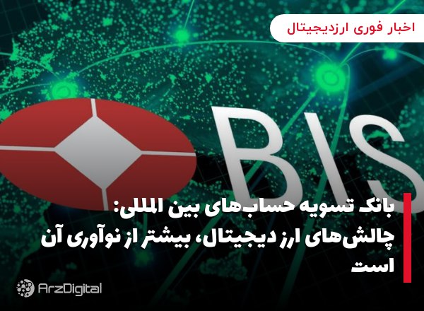 بانک تسویه حساب‌های بین المللی: چالش‌های ارز دیجیتال، بیشتر از نوآوری آن است